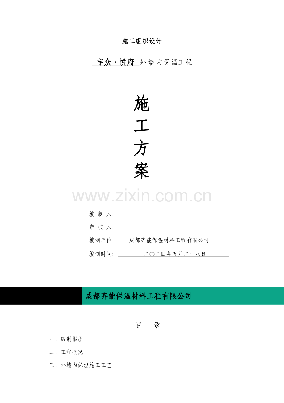 玻化微珠内保温重点技术标.docx_第2页