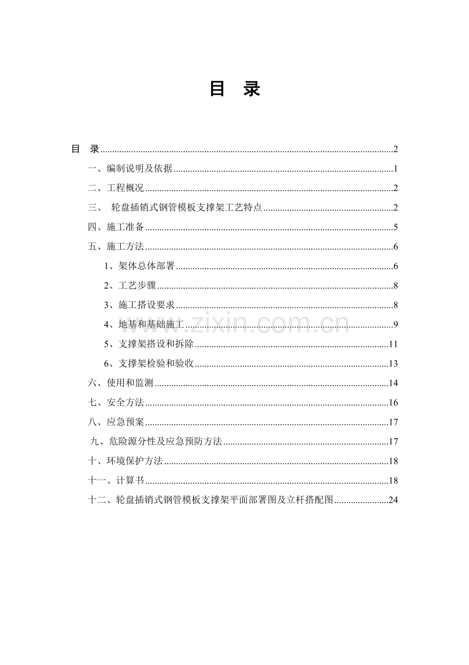 轮盘插销式支撑架施工方案模板.doc_第1页