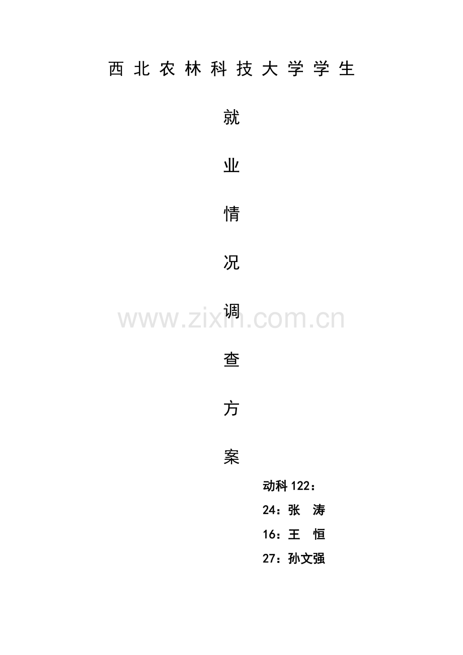 大学生就业意向调查专项方案.doc_第1页