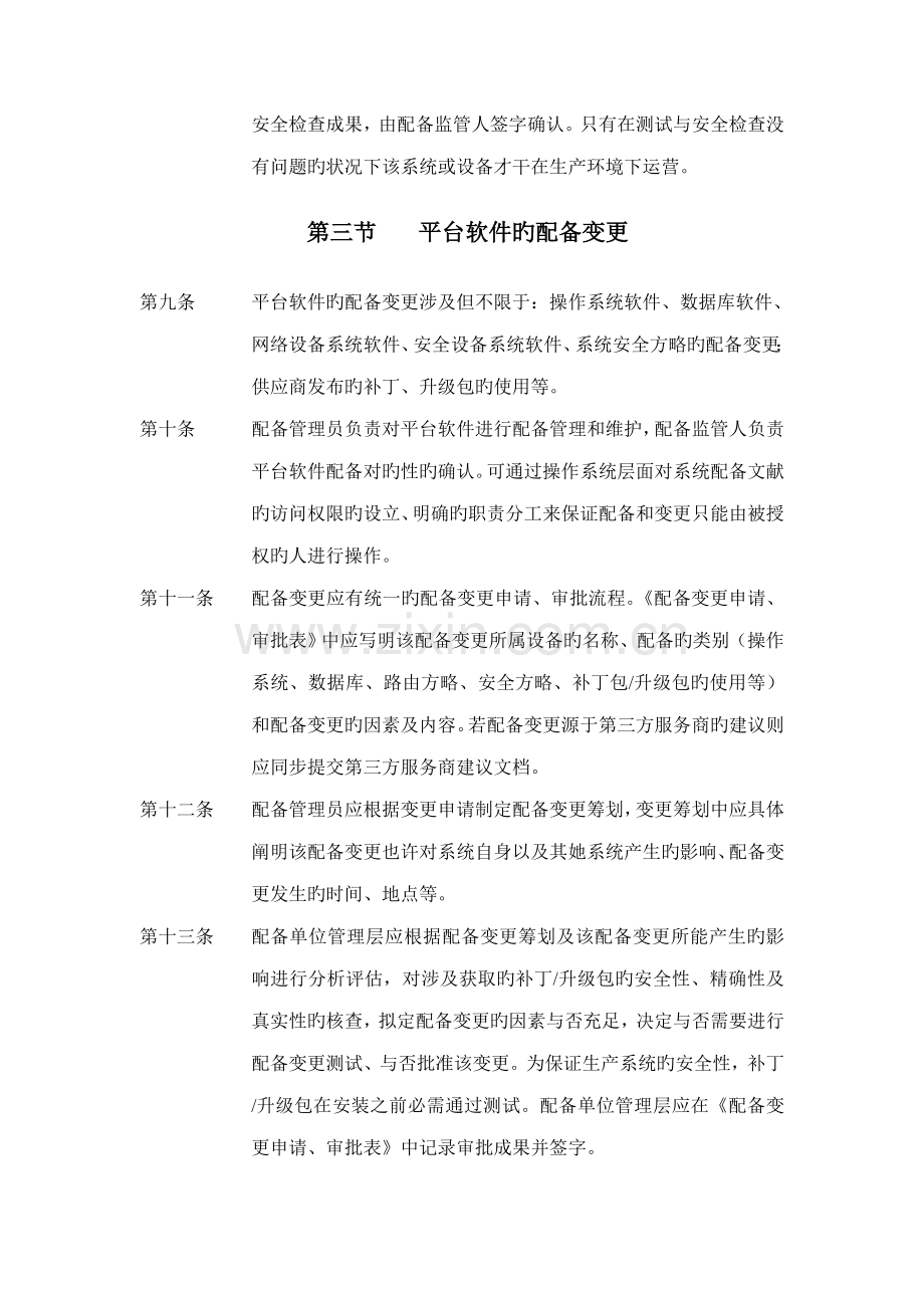基础架构配置与变更管理新版制度.docx_第2页