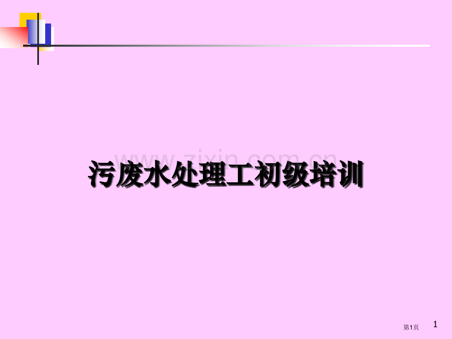 污废水初级培训教案省公共课一等奖全国赛课获奖课件.pptx_第1页