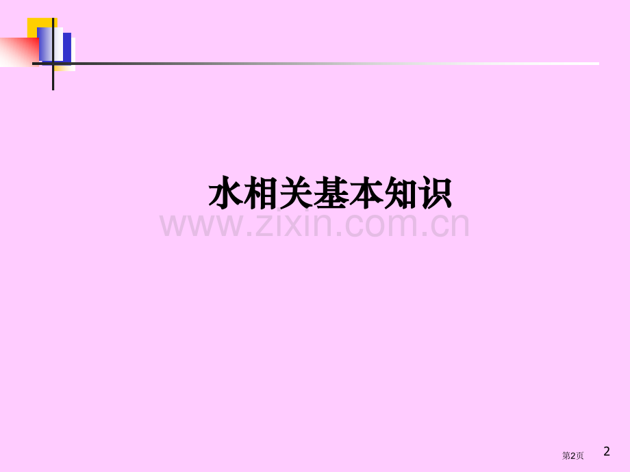 污废水初级培训教案省公共课一等奖全国赛课获奖课件.pptx_第2页