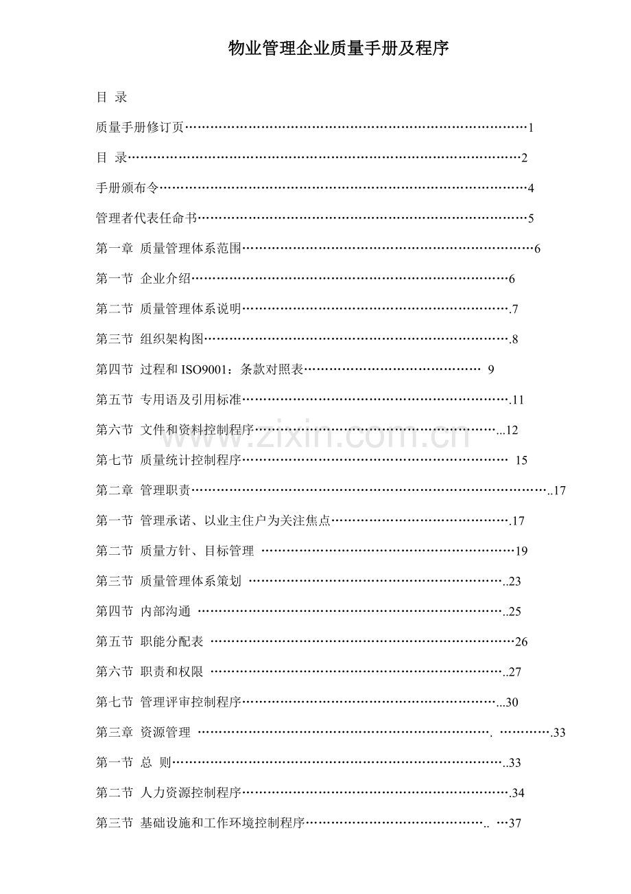 物业管理企业质量手册及其程序样本.doc_第1页
