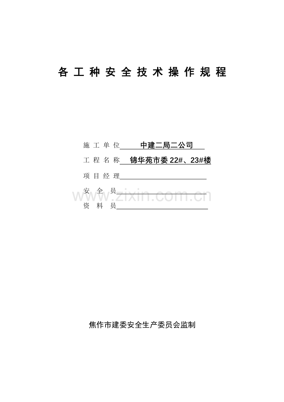 企业各工种安全重点技术操作专题规程.docx_第1页