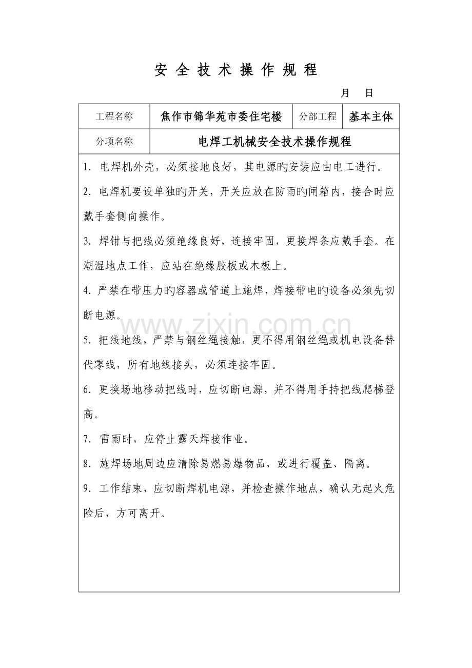 企业各工种安全重点技术操作专题规程.docx_第2页