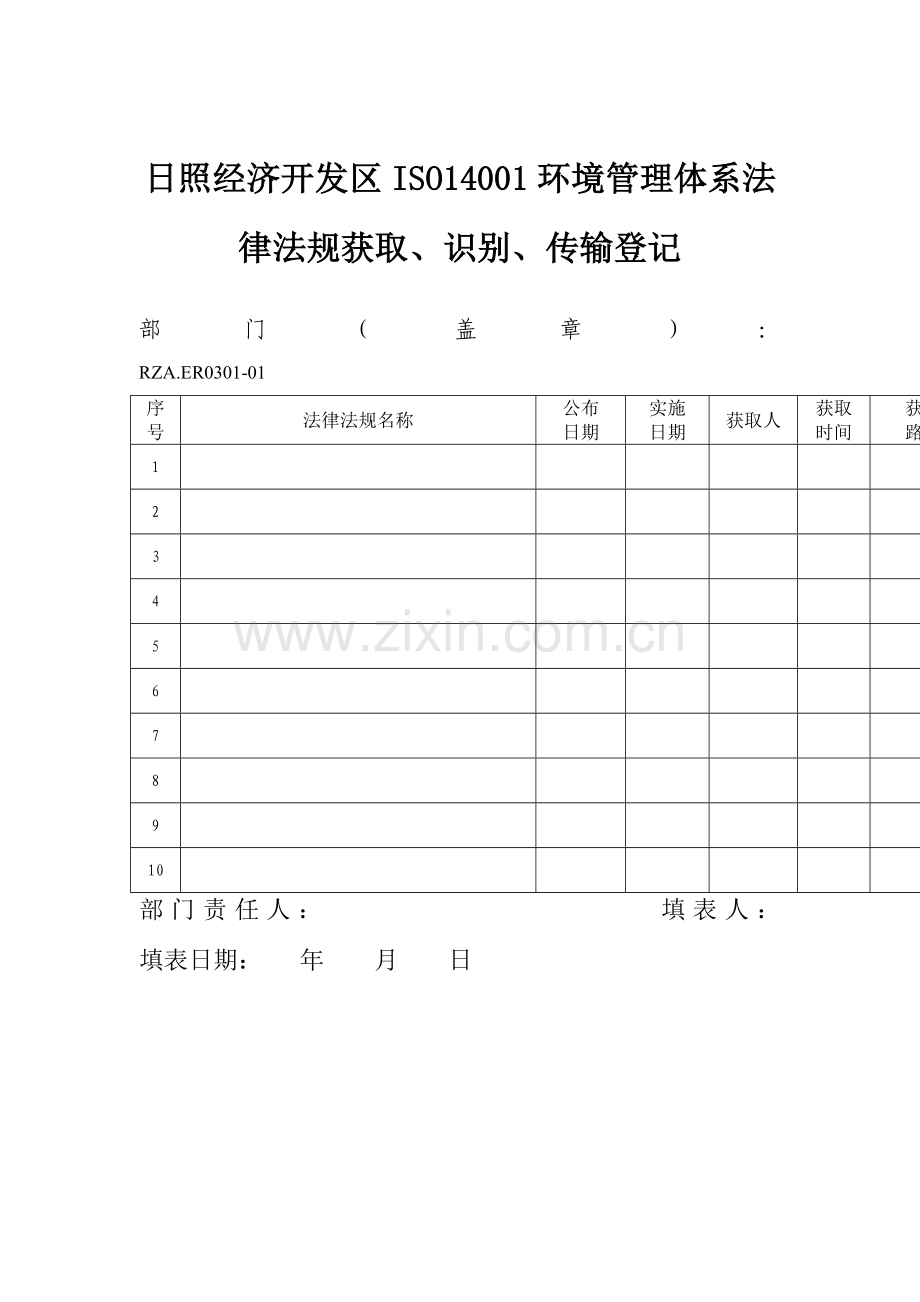 环境管理体系法律法规获取传递登记样本.doc_第1页