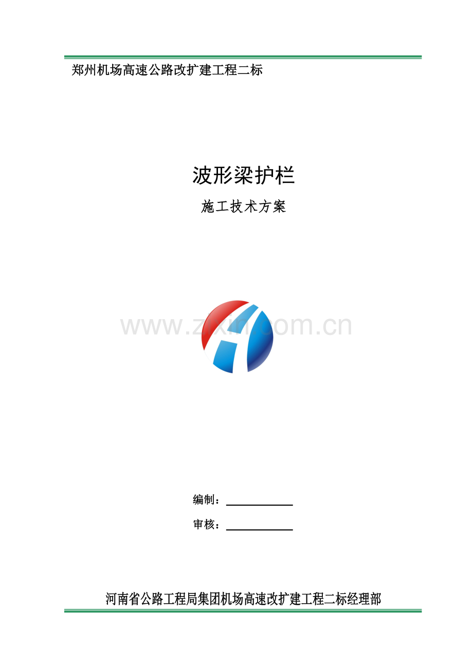 波形梁护栏综合标准施工专业方案.doc_第1页