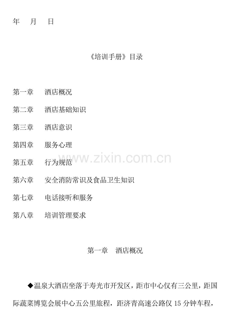 星级酒店管理培训手册样本.doc_第2页