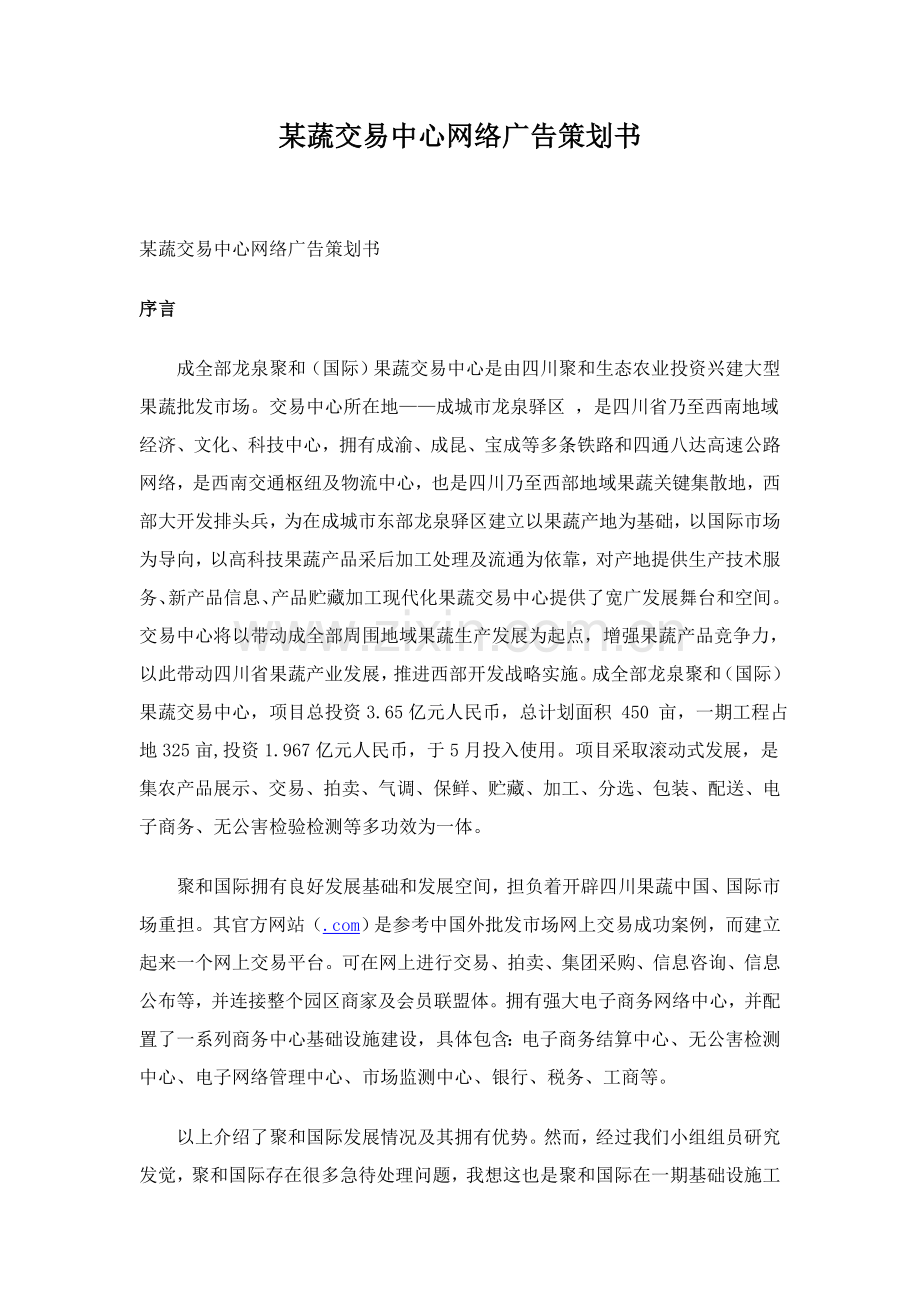 果蔬交易中心网络广告策划方案样本.doc_第1页