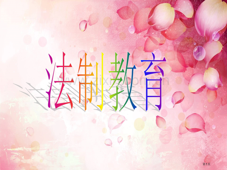 法制教育主题班会宣讲省公共课一等奖全国赛课获奖课件.pptx_第1页