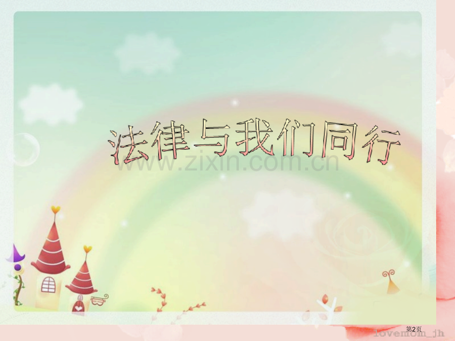 法制教育主题班会宣讲省公共课一等奖全国赛课获奖课件.pptx_第2页