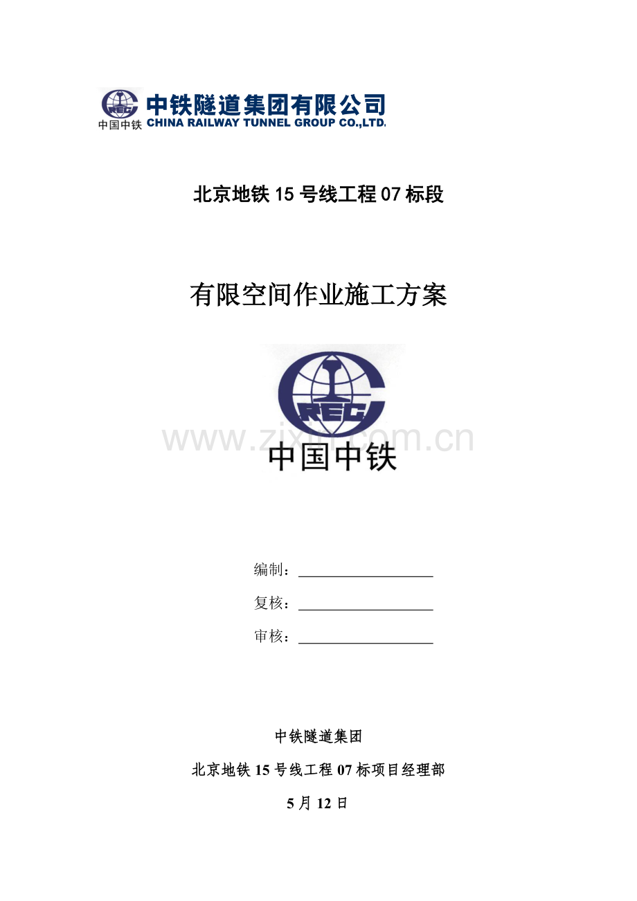 有限空间作业综合标准施工专业方案.doc_第1页