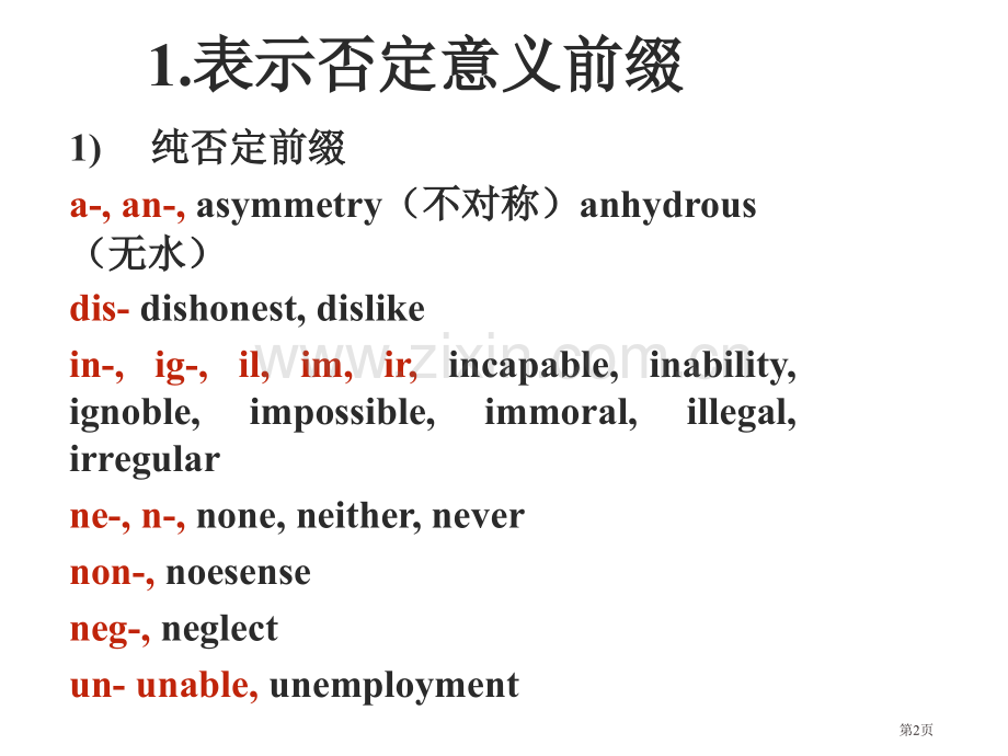 英语构词法前缀省公共课一等奖全国赛课获奖课件.pptx_第2页