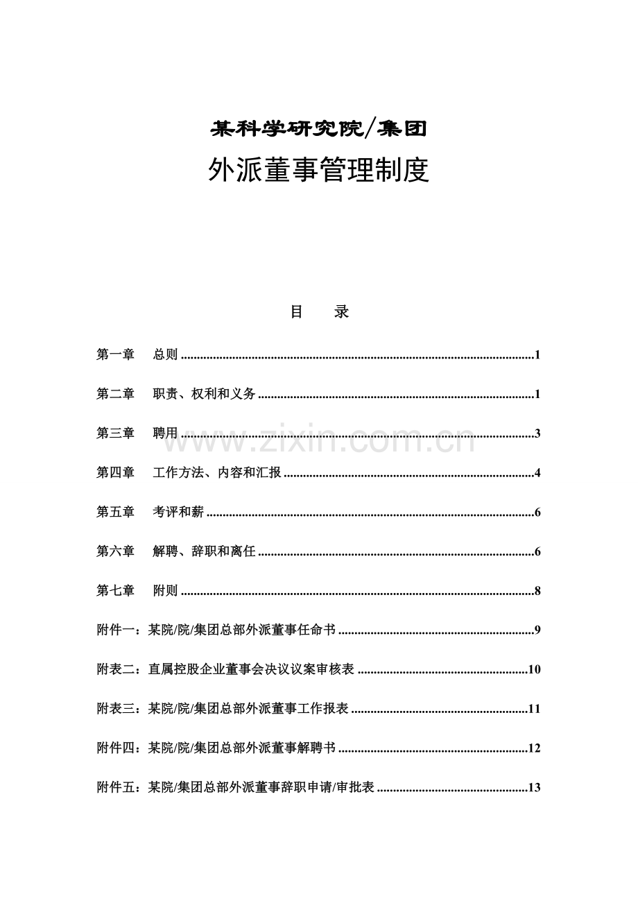 科学研究院外派董事管理制度样本.doc_第1页
