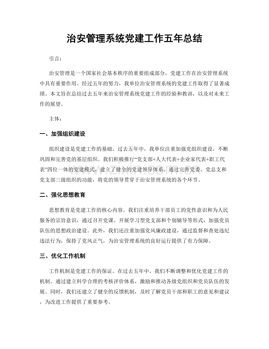 治安管理系统党建工作五年总结.docx_第1页