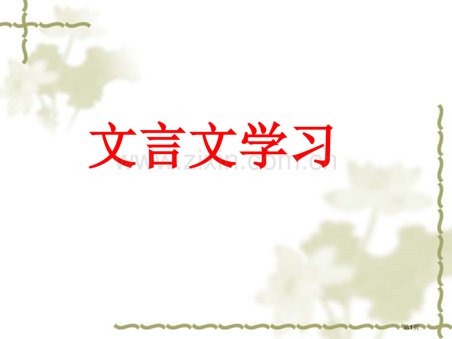 文言文实词意义归纳省公共课一等奖全国赛课获奖课件.pptx_第1页