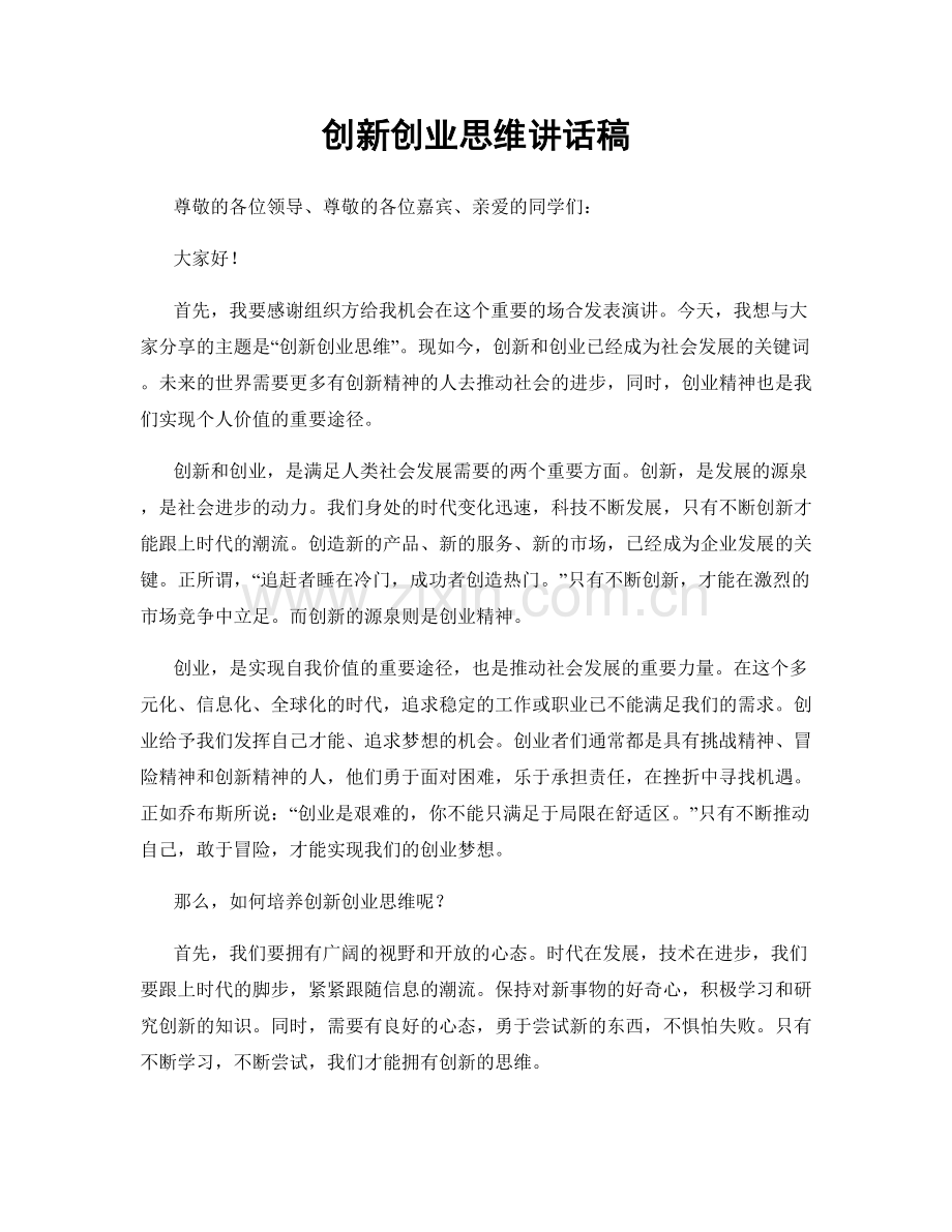 创新创业思维讲话稿.docx_第1页