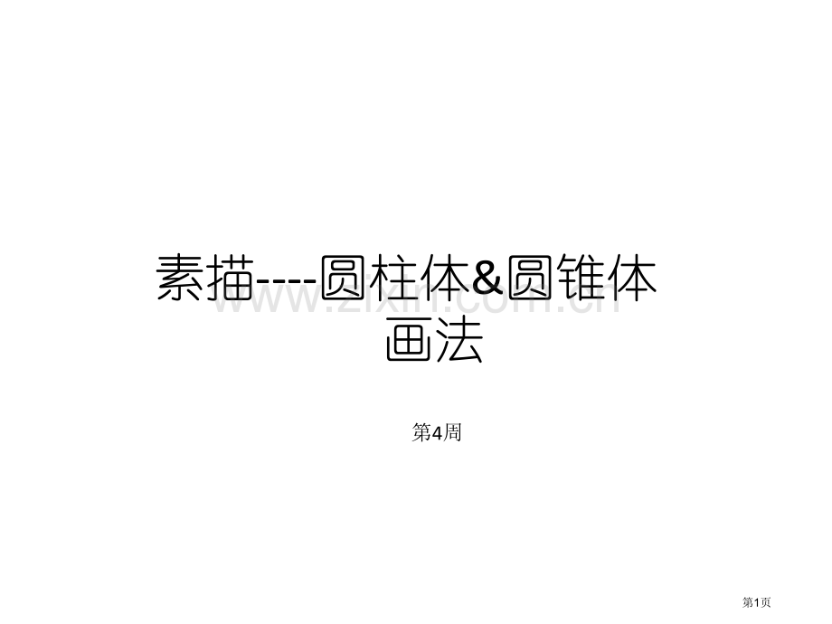 素描圆柱体圆锥市公开课一等奖百校联赛获奖课件.pptx_第1页