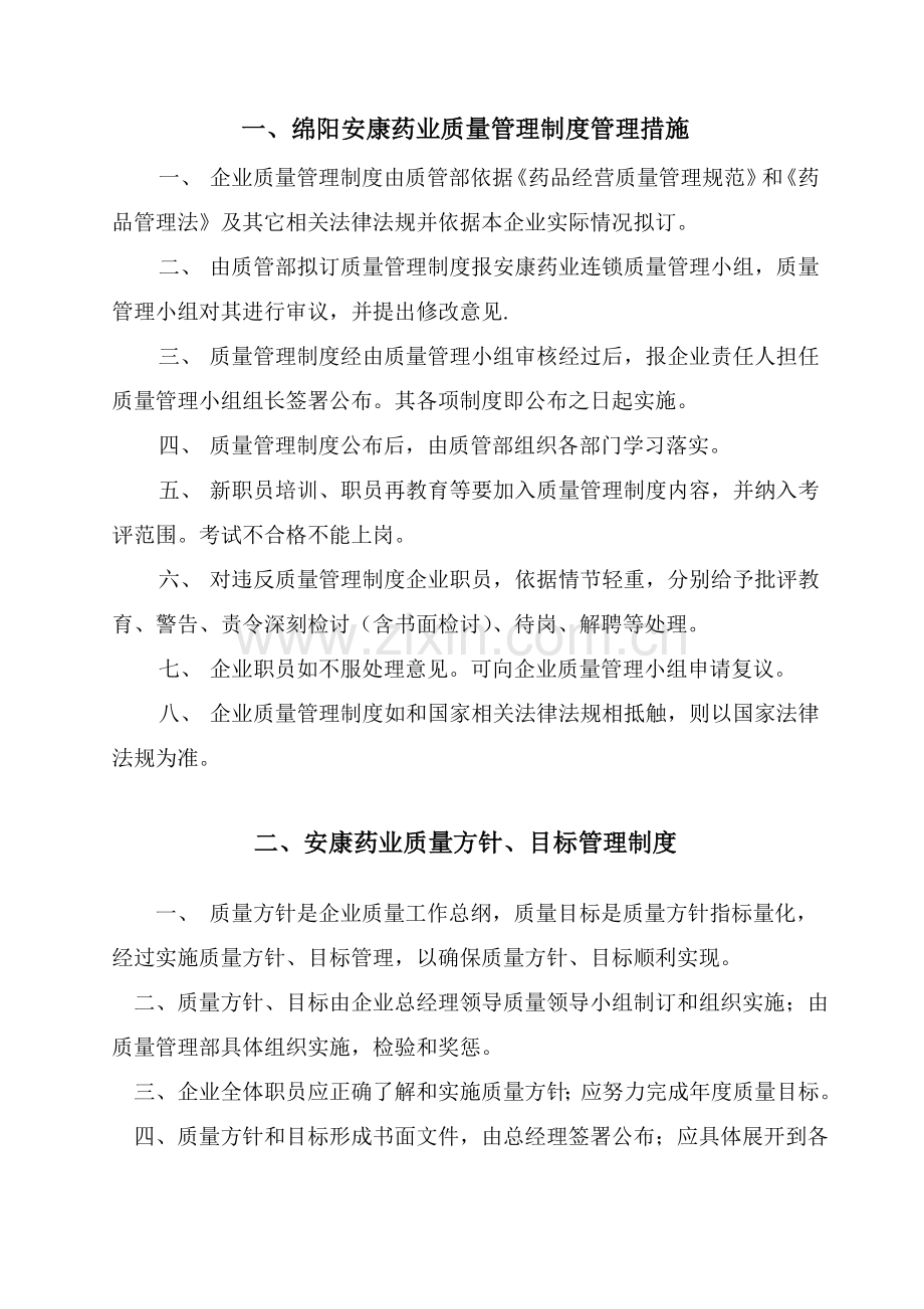 绵阳安康药业质量管理制度管理办法模板.doc_第1页