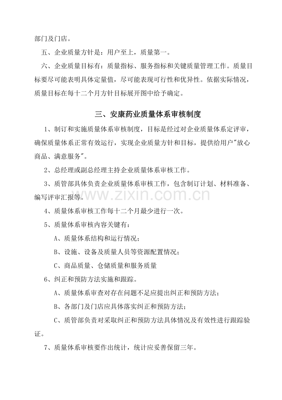 绵阳安康药业质量管理制度管理办法模板.doc_第2页