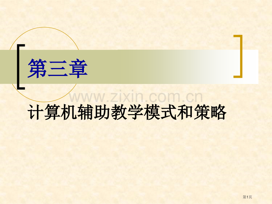 计算机辅助教学的模式和策略省公共课一等奖全国赛课获奖课件.pptx_第1页