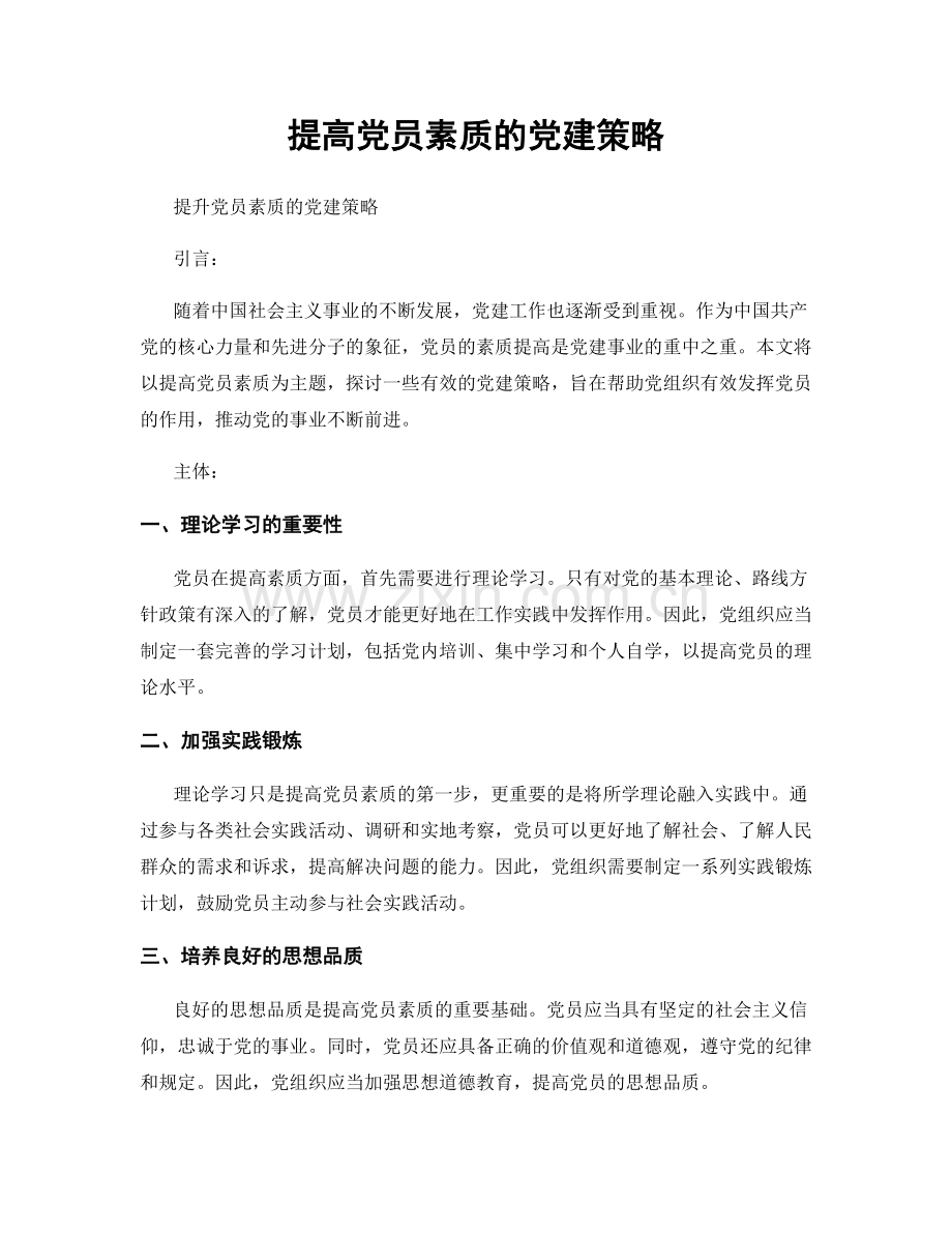 提高党员素质的党建策略.docx_第1页