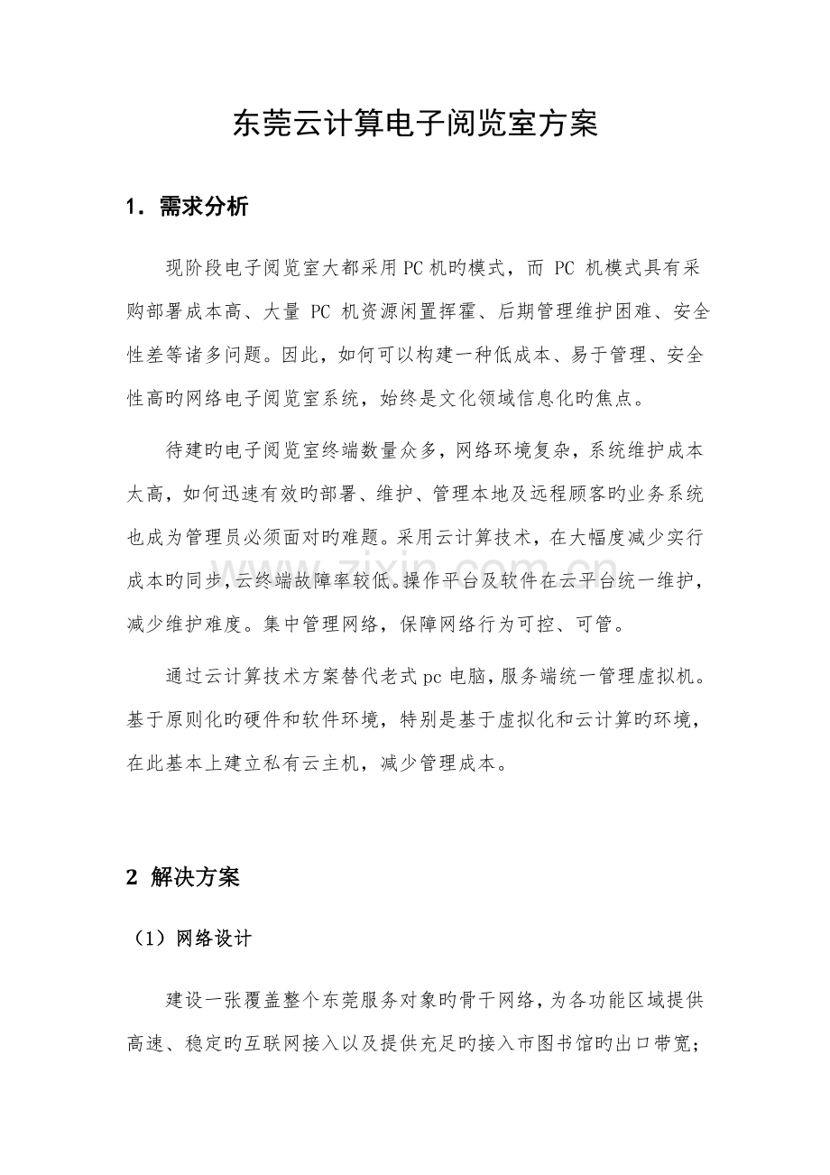 电子阅览室专题方案.docx_第1页