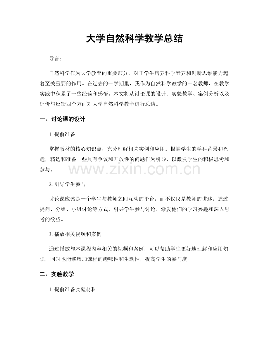 大学自然科学教学总结.docx_第1页