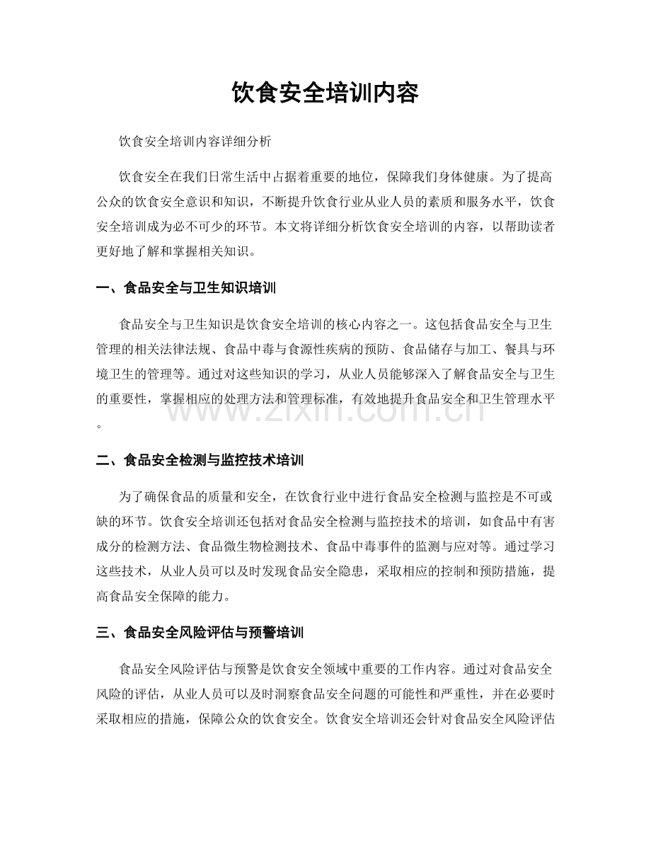 饮食安全培训内容.docx_第1页