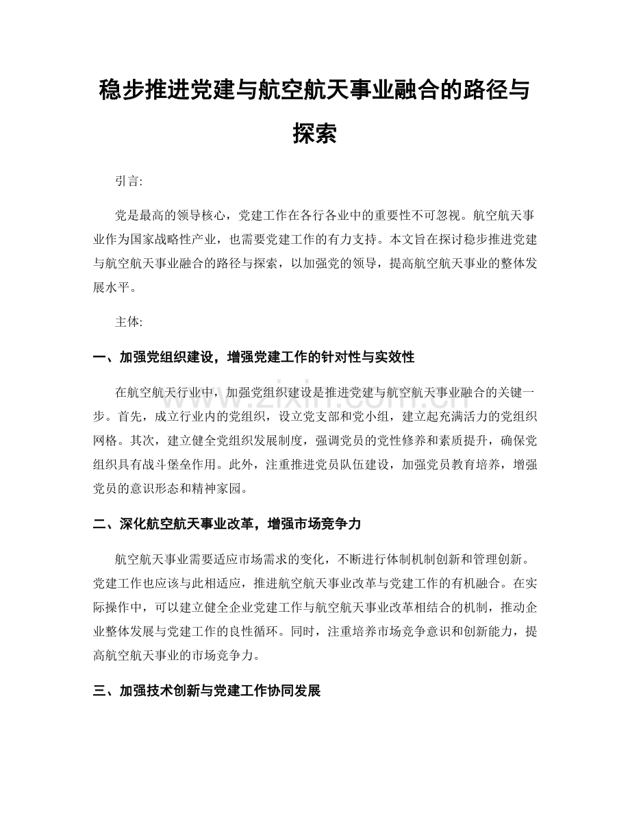 稳步推进党建与航空航天事业融合的路径与探索.docx_第1页