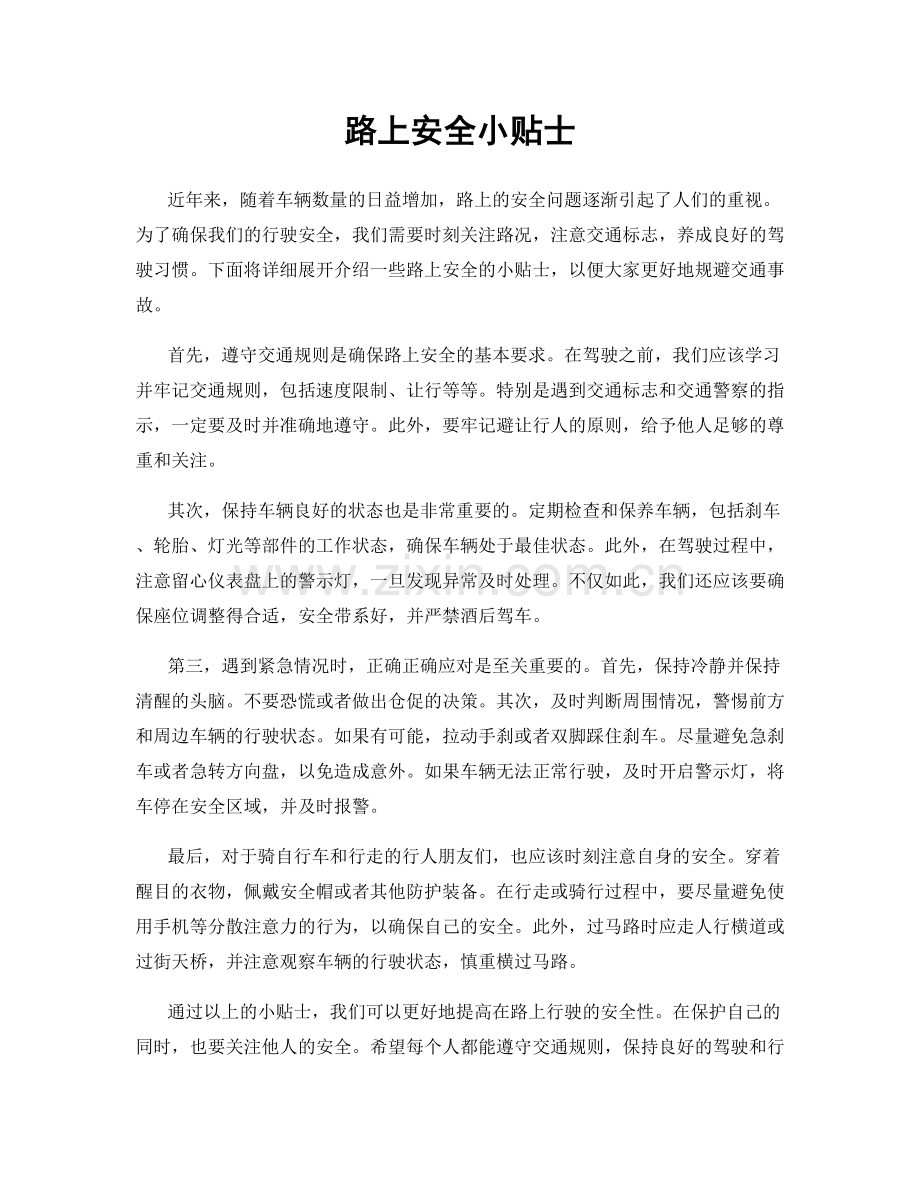 路上安全小贴士.docx_第1页