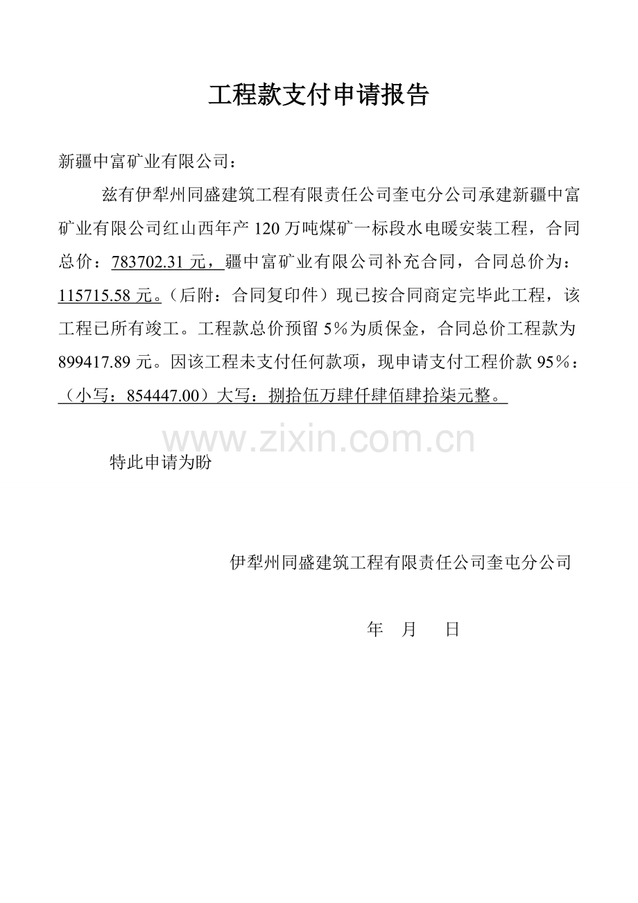 综合项目工程款支付申请说明报告.doc_第1页