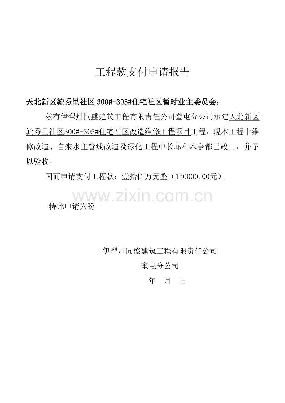 综合项目工程款支付申请说明报告.doc_第2页