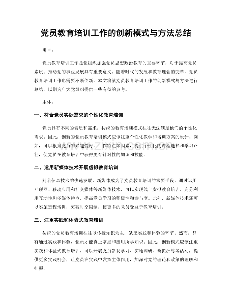 党员教育培训工作的创新模式与方法总结.docx_第1页