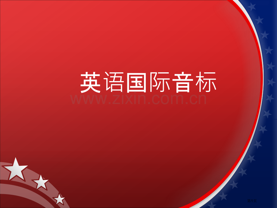 英语语音省公共课一等奖全国赛课获奖课件.pptx_第1页