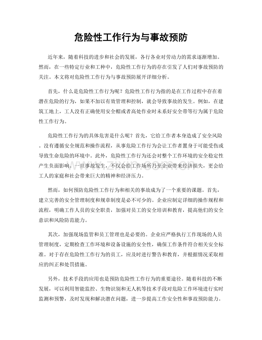 危险性工作行为与事故预防.docx_第1页