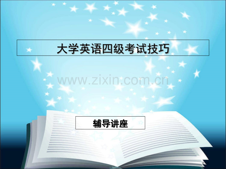 英语四级考试技巧省公共课一等奖全国赛课获奖课件.pptx_第1页