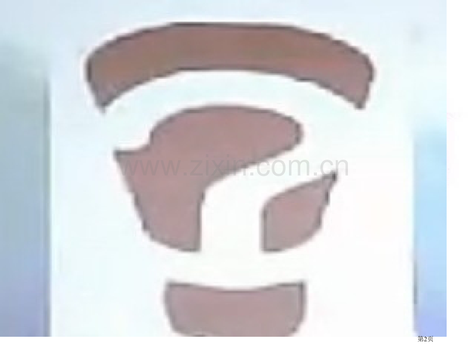 真理诞生于百个问号之后教学省公共课一等奖全国赛课获奖课件.pptx_第2页