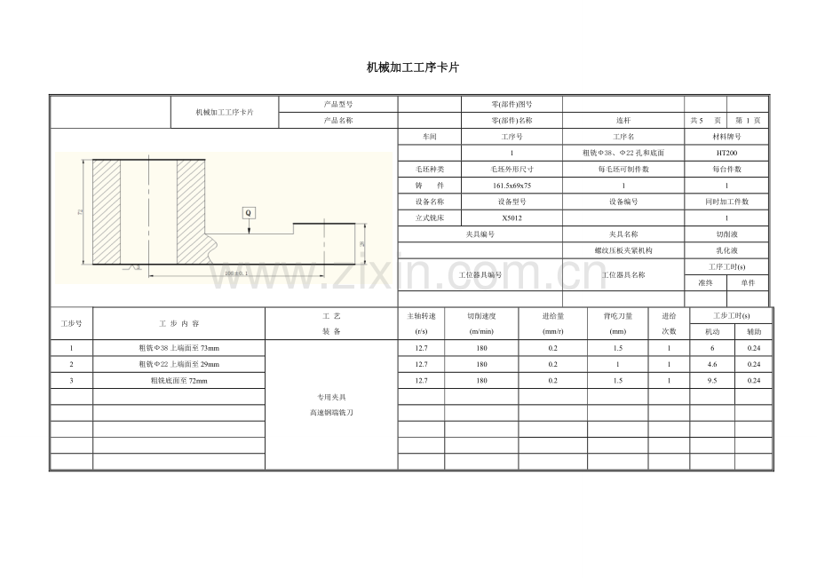 连杆夹具工艺卡片模板.doc_第1页