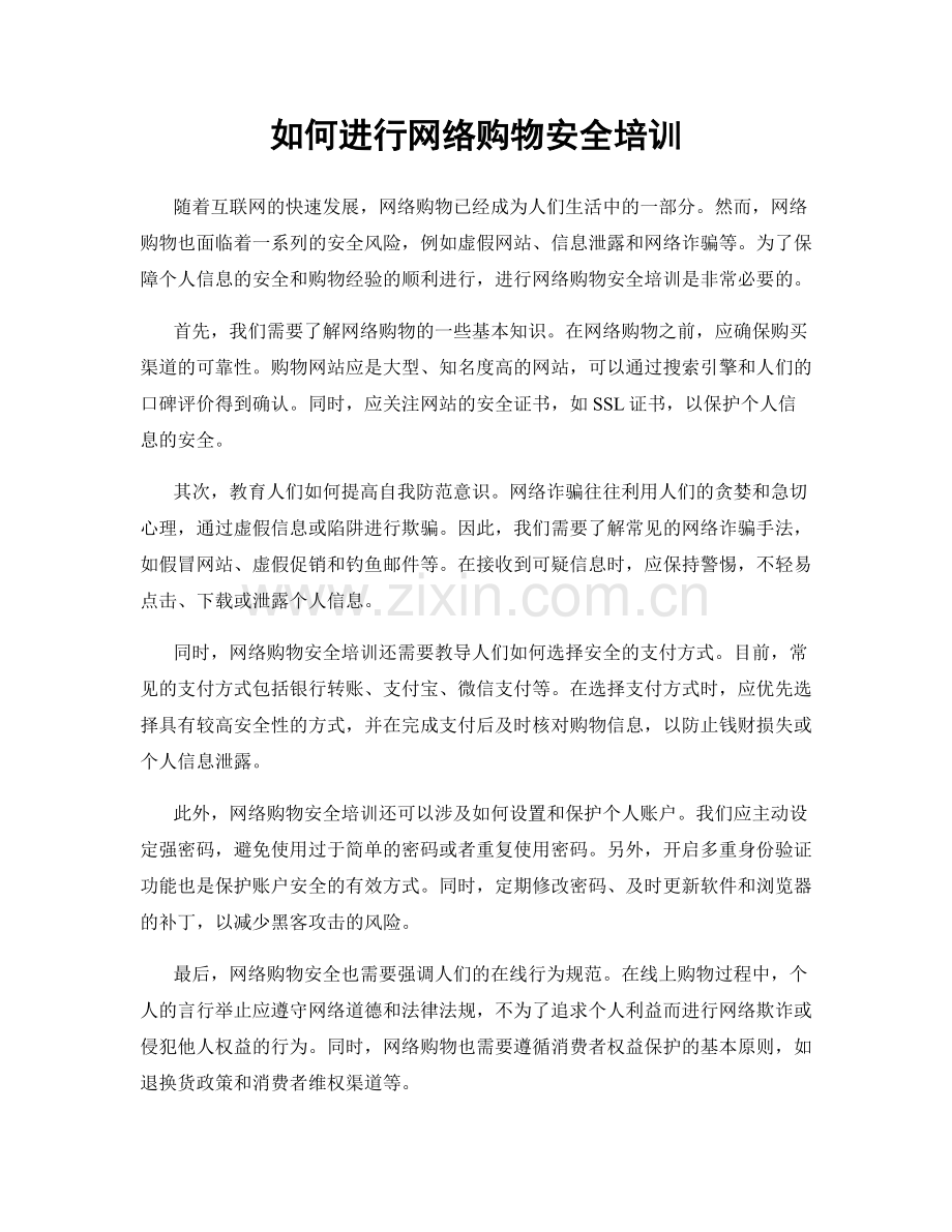 如何进行网络购物安全培训.docx_第1页