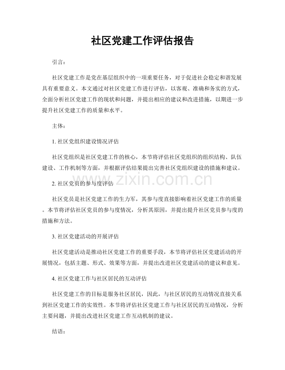 社区党建工作评估报告.docx_第1页