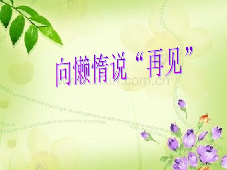 班会克服懒惰省公共课一等奖全国赛课获奖课件.pptx_第1页