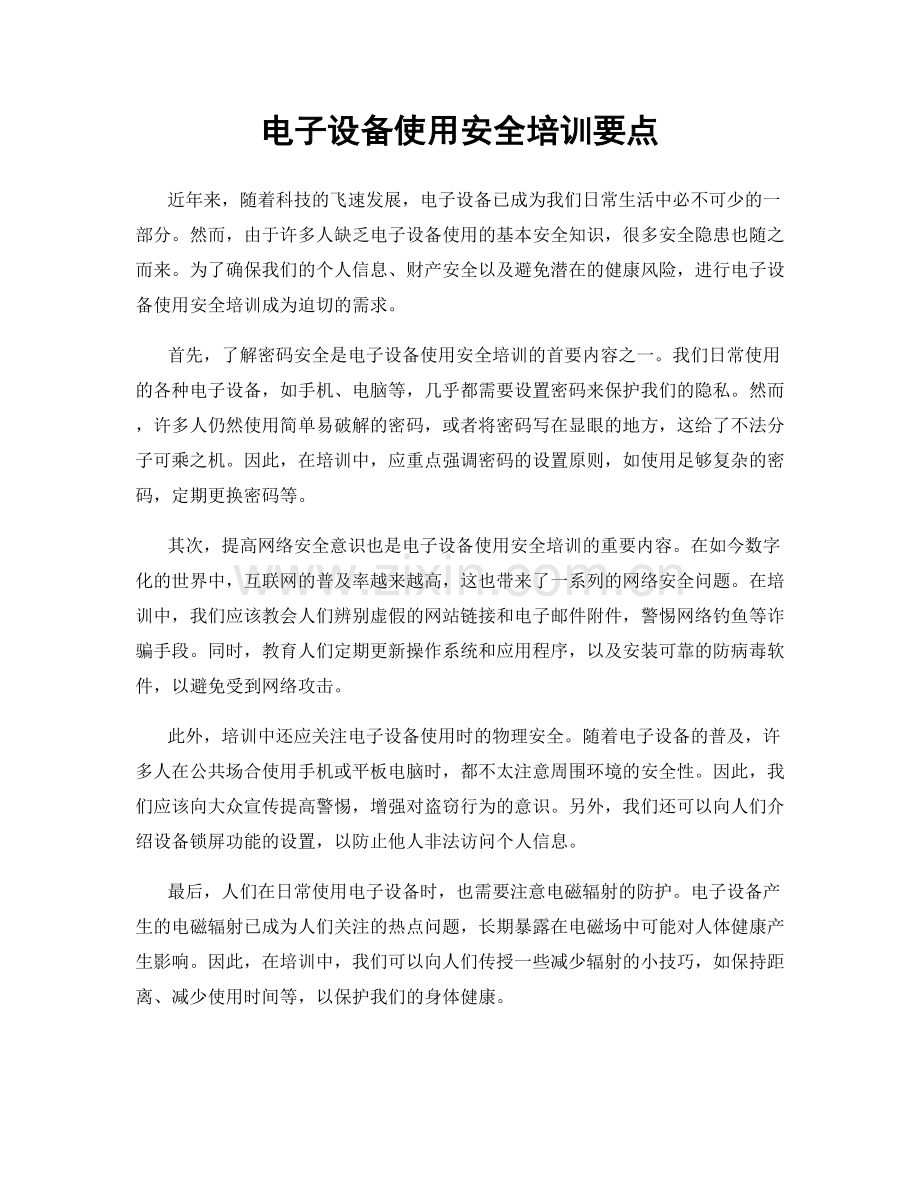 电子设备使用安全培训要点.docx_第1页