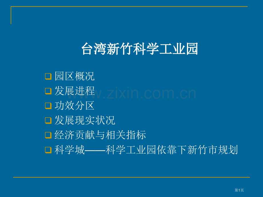 台湾新竹科学工业园案例@产业园区市公开课一等奖百校联赛获奖课件.pptx_第1页