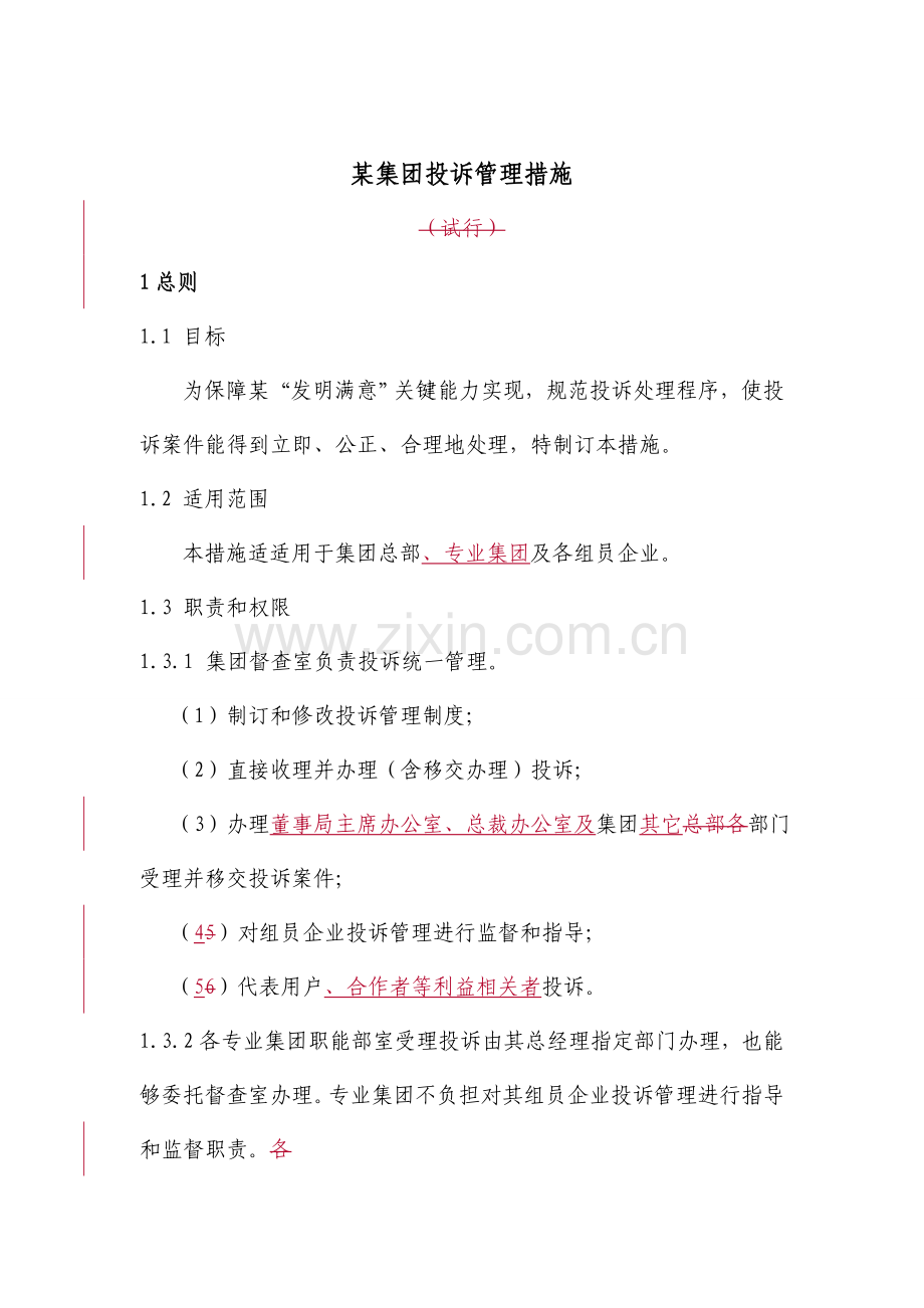 集团投诉管理方案概述样本.doc_第1页