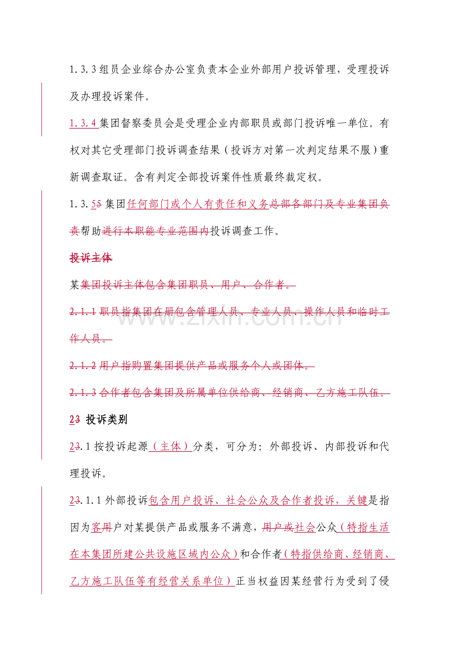 集团投诉管理方案概述样本.doc_第2页