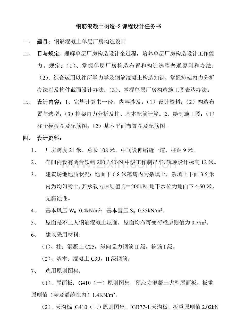 钢筋混凝土单层厂房结构设计计算报告书.doc_第1页