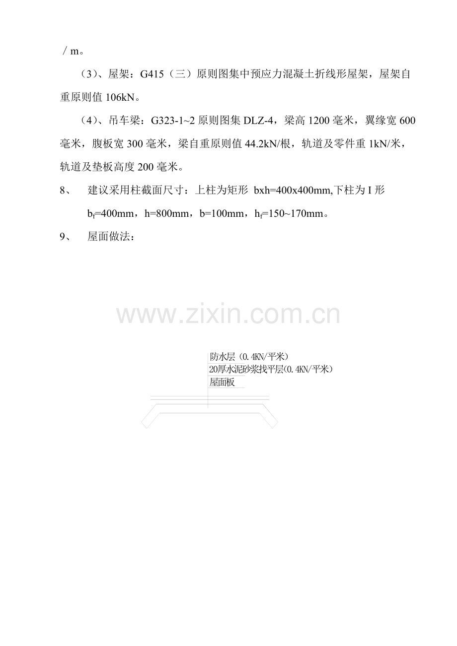 钢筋混凝土单层厂房结构设计计算报告书.doc_第2页