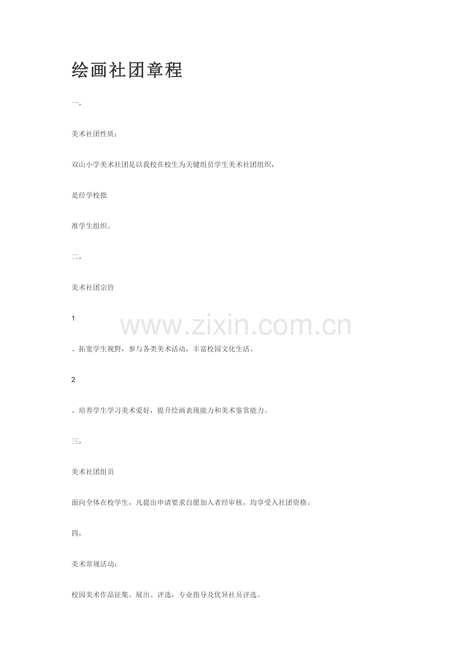 绘画社团新版章程.doc_第1页