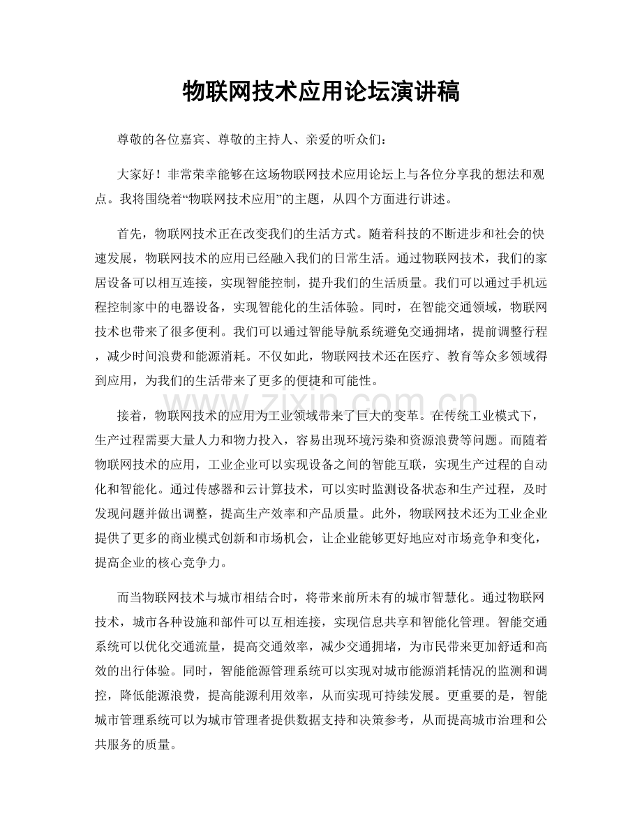 物联网技术应用论坛演讲稿.docx_第1页